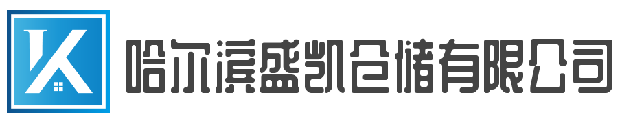 哈爾濱盛凱倉儲有限公司